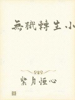 无职转生小说封面