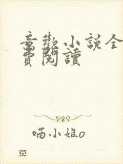 意欢小说全文免费阅读
