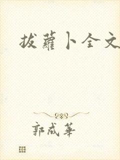 拔萝卜全文阅读封面
