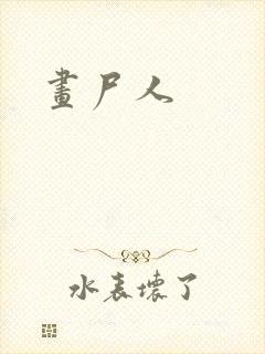 画尸人封面