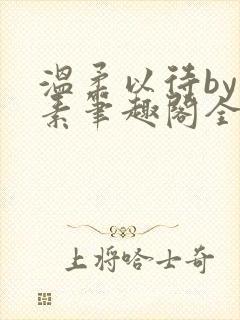 温柔以待by吃素笔趣阁全文免费阅读