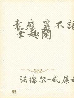 幸瘾 宁不语评 笔趣阁
