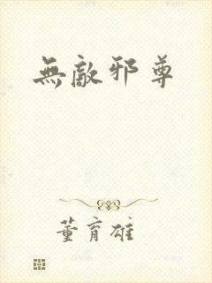无敌邪尊