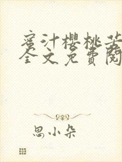 蜜汁樱桃苦咖啡全文免费阅读