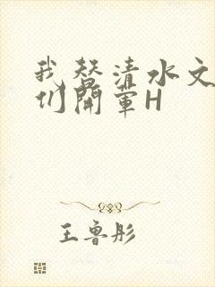 我替清水文男主们开荤H