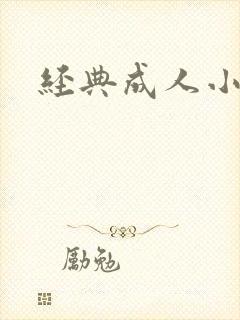 经典成人小说