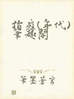 指瘾(年代) 笔趣阁封面