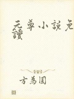 元尊小说免费阅读