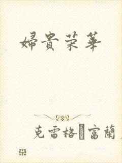 妇贵荣华封面