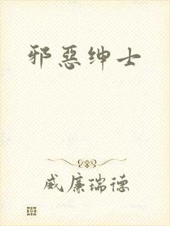 邪恶绅士