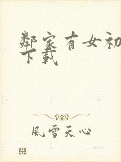 邻家有女初长成下载