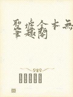 圣墟全本无弹窗笔趣阁封面