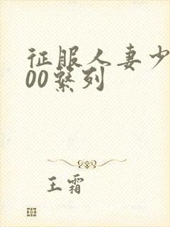 征服人妻少妇500系列