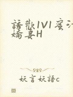 诱欢1V1蜜汁娇妻H
