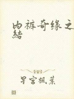 内裤奇缘之大团结