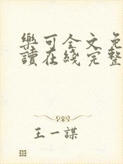 乐可全文免费阅读在线完整版