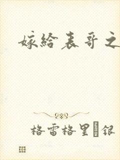 嫁给表哥之后