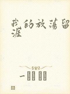 我的放荡留学生涯