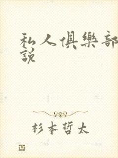 私人俱乐部 小说