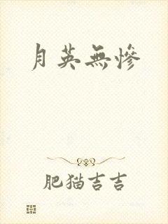 月英无惨