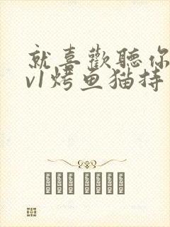 就喜欢听你叫1v1烤鱼猫持竿钓鱼封面
