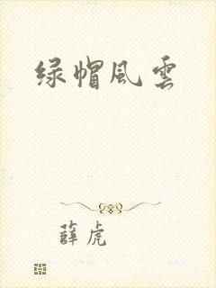 绿帽风云
