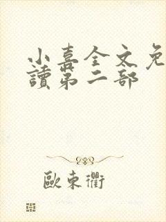 小喜全文免费阅读第二部封面