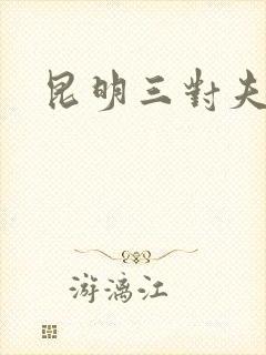 昆明三对夫妻