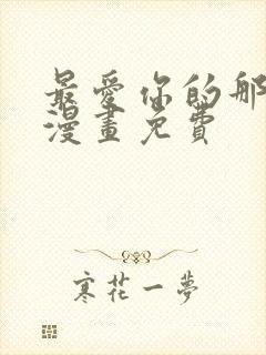 最爱你的那十年漫画免费