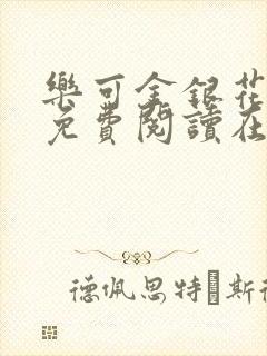 乐可金银花全文免费阅读在线笔趣阁软件下载