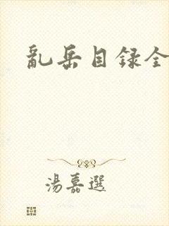 乱岳目录全集