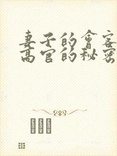 妻子的会客厅 高官的秘密