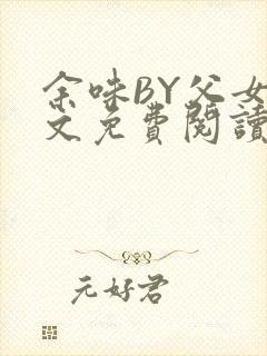 余味BY父女全文免费阅读