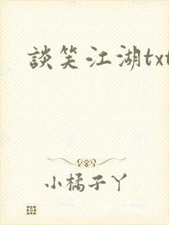 谈笑江湖txt