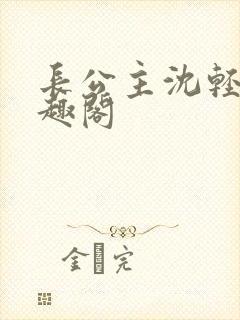 长公主沈轻舟笔趣阁
