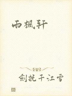 雨枫轩