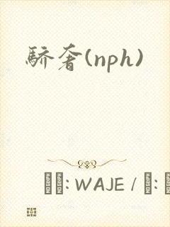骄奢(nph)