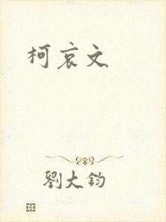 柯哀文封面