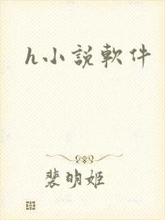 h小说软件
