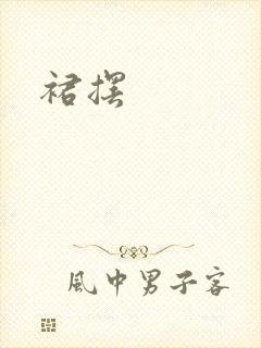 裙摆