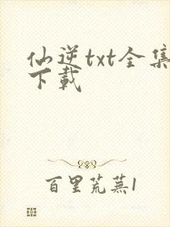 仙逆txt全集下载