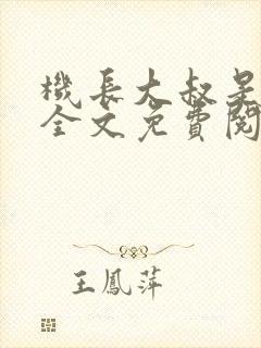 机长大叔是饿狼全文免费阅读笔趣阁小说