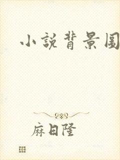 小说背景图封面