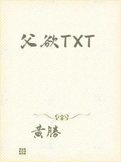 父欲TXT