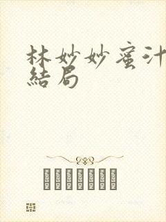 林妙妙蜜汁樱桃结局封面