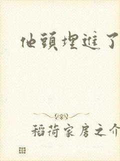 他头埋进了花蕊封面