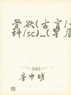 骨欲(古言/骨科/sc)_(星辰鲸落)_封面