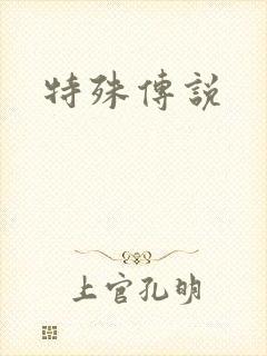 特殊传说