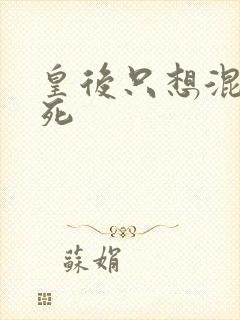 皇后只想混吃等死