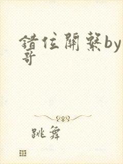 错位关系by东哥